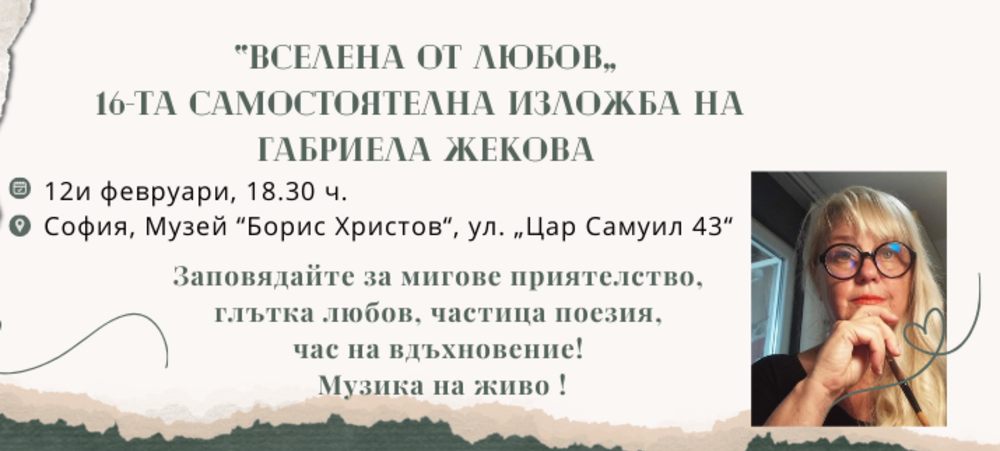 Габриела Жекова представя днес 16-ата си самостоятелна изложба "Вселена от любов"