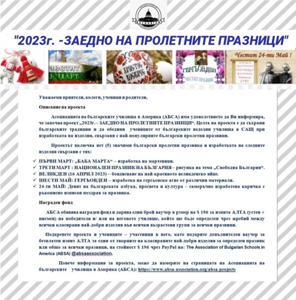 Обявиха конкурс “Заедно за пролетните празници“ за българските ученици в САЩ