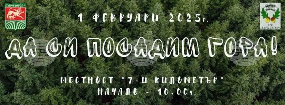 Община Стара Загора кани: Да залесим отново „7-и километър“ на 1 февруари