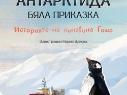 Излиза ново издание на книгата „Антарктида – бяла приказка. Историята на пингвина Гошо“ от Христо Пимпирев и Екатерина Виткова. Снимка: „Ентусиаст“