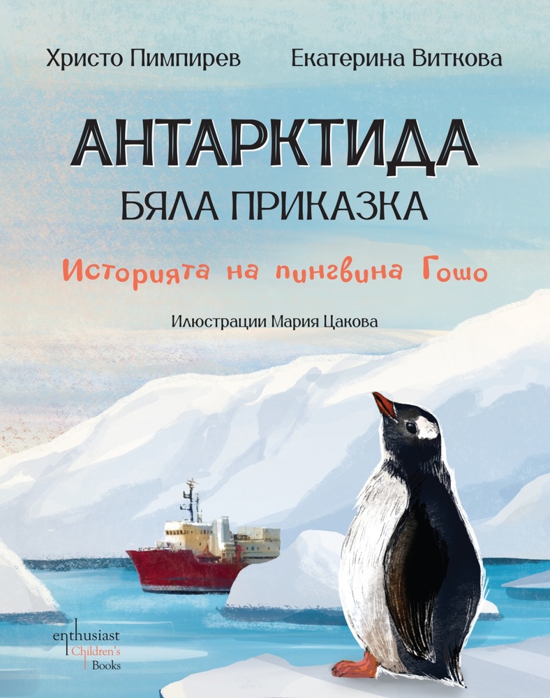 Излиза ново издание на книгата „Антарктида – бяла приказка. Историята на пингвина Гошо“ от Христо Пимпирев и Екатерина Виткова