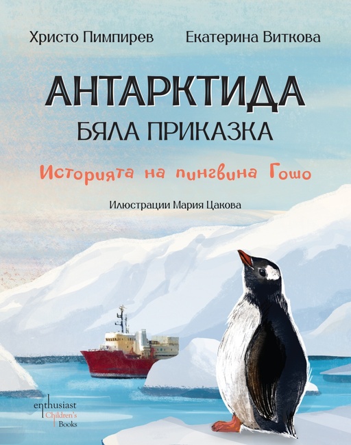 Излиза ново издание на книгата „Антарктида – бяла приказка. Историята на пингвина Гошо“ от Христо Пимпирев и Екатерина Виткова