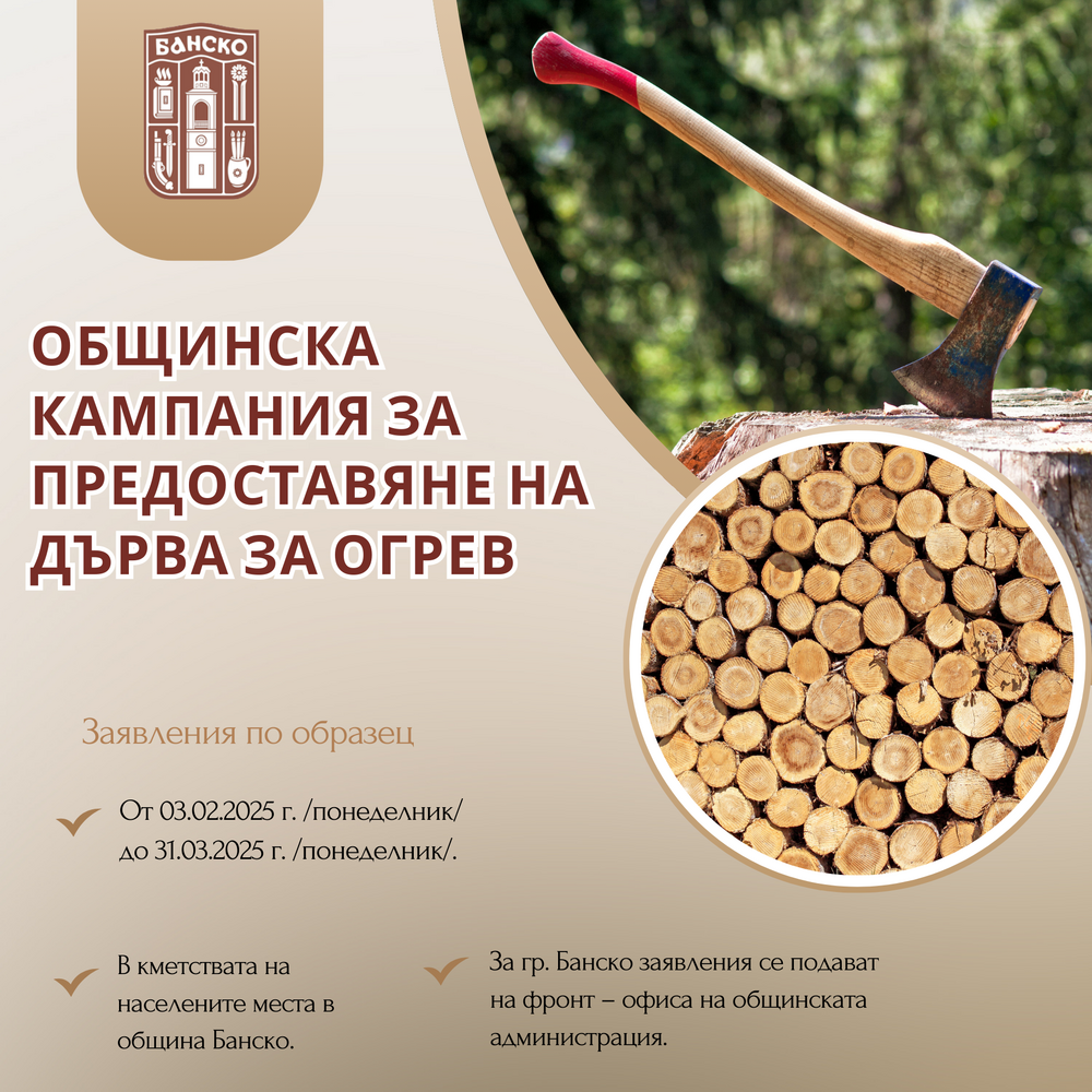 Община Банско: Общинска кампания за предоставяне на дърва за огрев