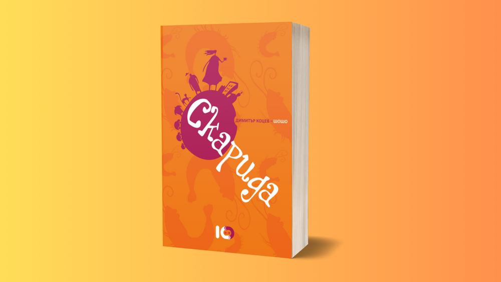 Излиза ново издание на романа „Скарида“ на Димитър Коцев-Шошо