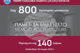 НВИМ показва новите си експонати