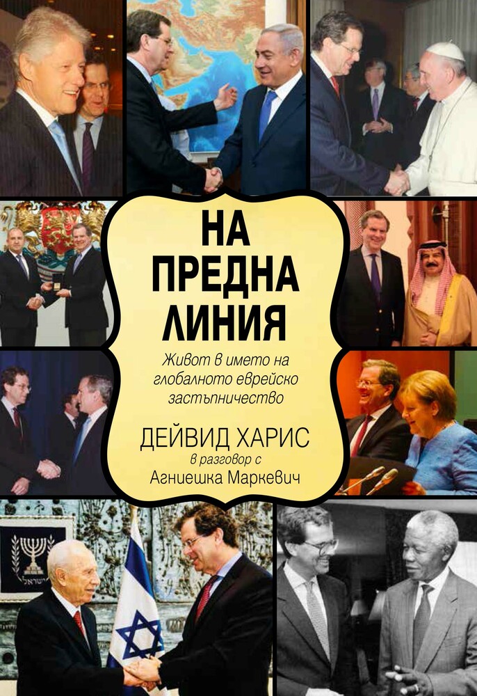 Дългогодишният лидер на Американския еврейски комитет Дейвид Харис ще представи книгата си „На предна линия“ в България