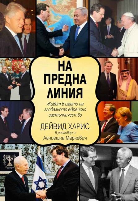 Дългогодишният лидер на Американския еврейски комитет Дейвид Харис ще представи книгата си „На предна линия“ в България