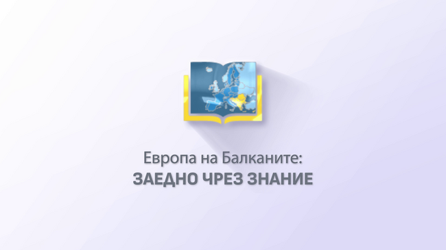 Как европейските средства правят по-близки България, Балканите и Европа 
