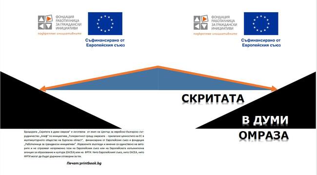 Кметове от Бургаска област ще обсъждат на конференция днес решения за справяне с речта на омразата