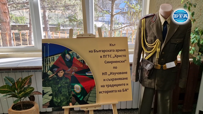 Ученици от гимназията „Христо Смирненски“ в Разград изучават и съхраняват традициите и историята на българската армия