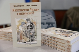 „Многообразният Чудомир в неговото време“ - книга - премиера