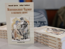 „Многообразният Чудомир в неговото време“ - книга - премиера