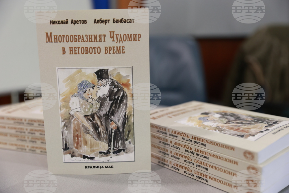 „Многообразният Чудомир в неговото време“ - книга - премиера