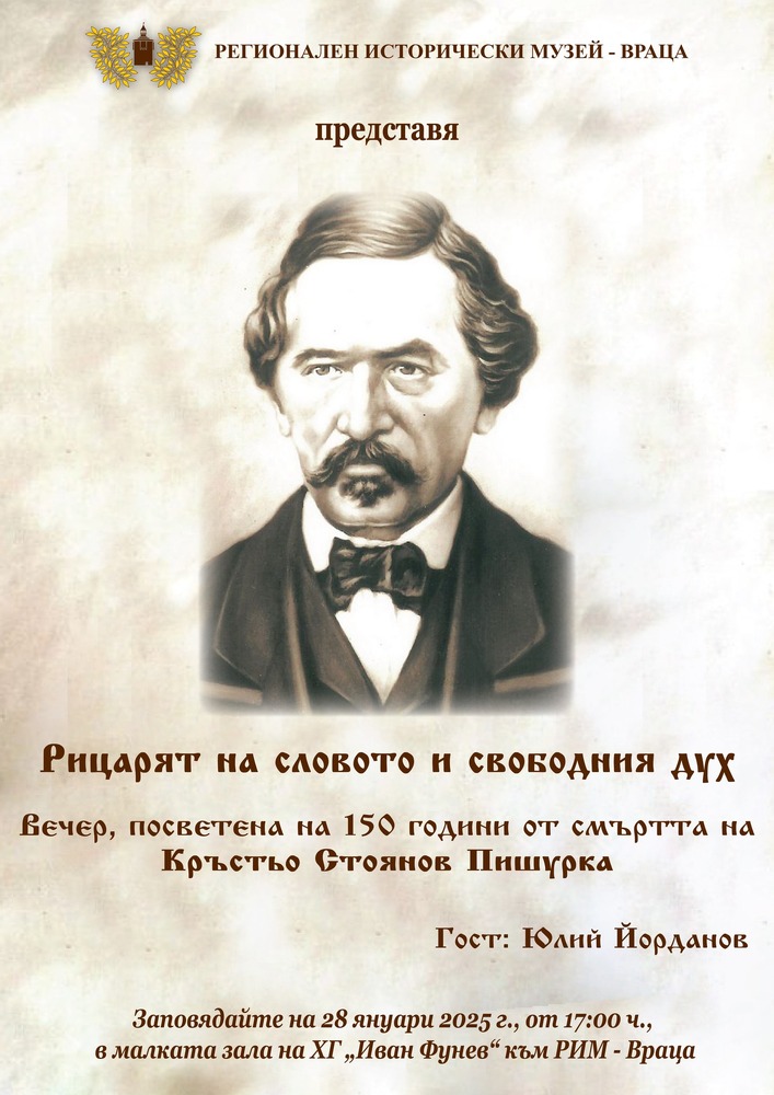 В Регионалния исторически музей във Враца представят факти за живота на Кръстьо Пишурка