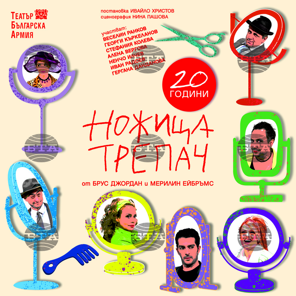 Спектакълът „Ножица-трепач“ празнува днес 20-годишнина, лятото тръгва на турне из страната
