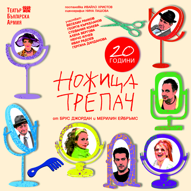 Спектакълът „Ножица-трепач“ ще гостува в Смолян