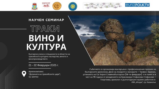 Комплексът „Долината на тракийските царе“ край Казанлък ще бъде домакин на научния семинар „Траки, вино и култура“