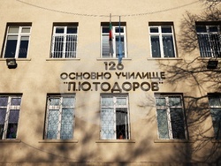 126 ОУ „Петко Ю. Тодоров” - нов корпус