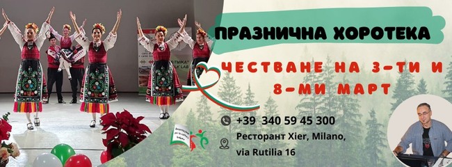 Празнична „хоротека“ по случай Трети март и Осми март организират от Фолклорна група „Нашенци“ в Милано