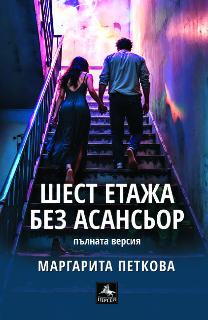Излиза допълнено издание на „Шест етажа без асансьор“ от Маргарита Петкова