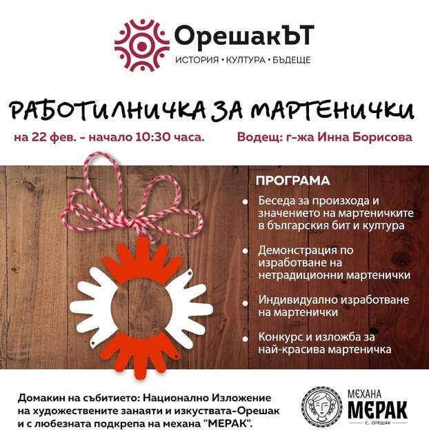 Работилница за мартеници организират на Националното изложение на художествените занаяти и изкуствата в Орешак на 22 февруари