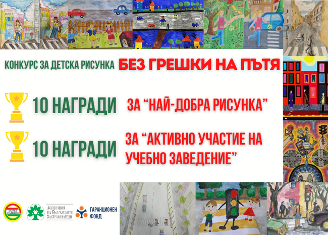 АБЗ: Общо 20 награди получават отличили се участници и учебни заведения в конкурса за детска рисунка „ Без грешки на пътя“