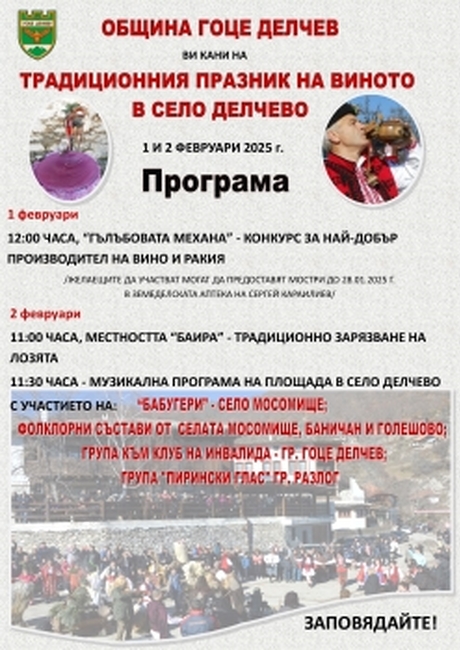 Традиционният празник на виното в село Делчево ще е на 1-ви и 2 февруари