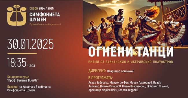 Владимир Бошнаков ще бъде диригент на концерта „Огнени ритми" на Симфониета Шумен на 30 януари