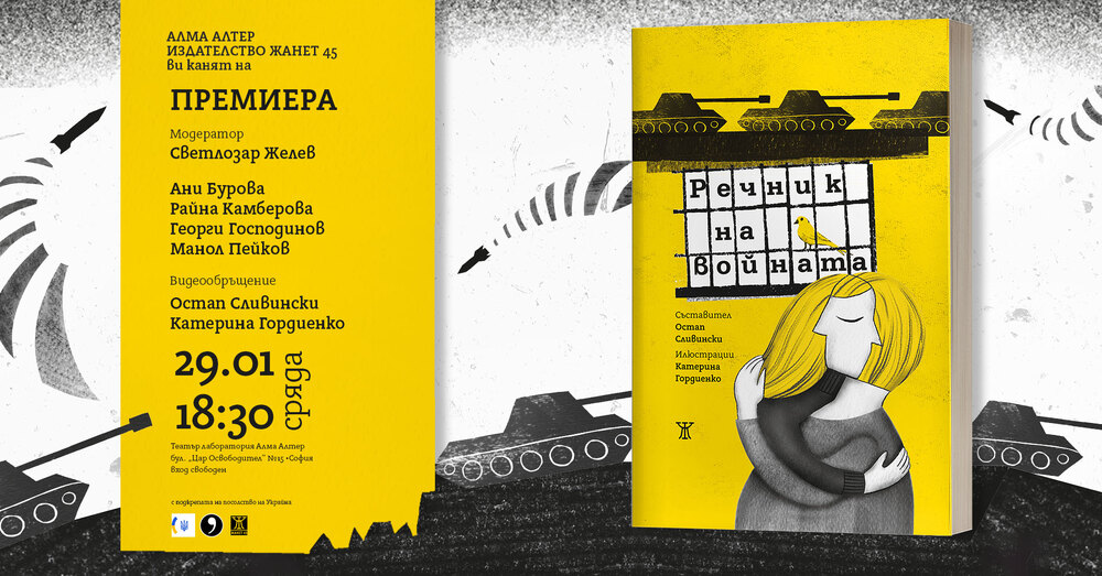 Книгата „Речник на войната“ със съставител Остап Сливински ще бъде представена в „Алма Алтер“ днес