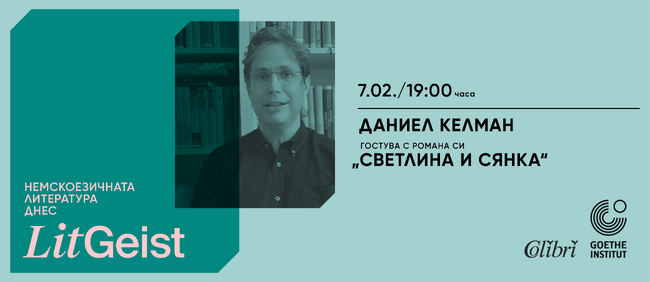 Германският писател Даниел Келман ще представи днес романа си „Светлина и сянка“ в „Гьоте институт“
