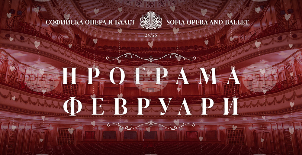 Софийска опера и балет: Програма февруари 2025