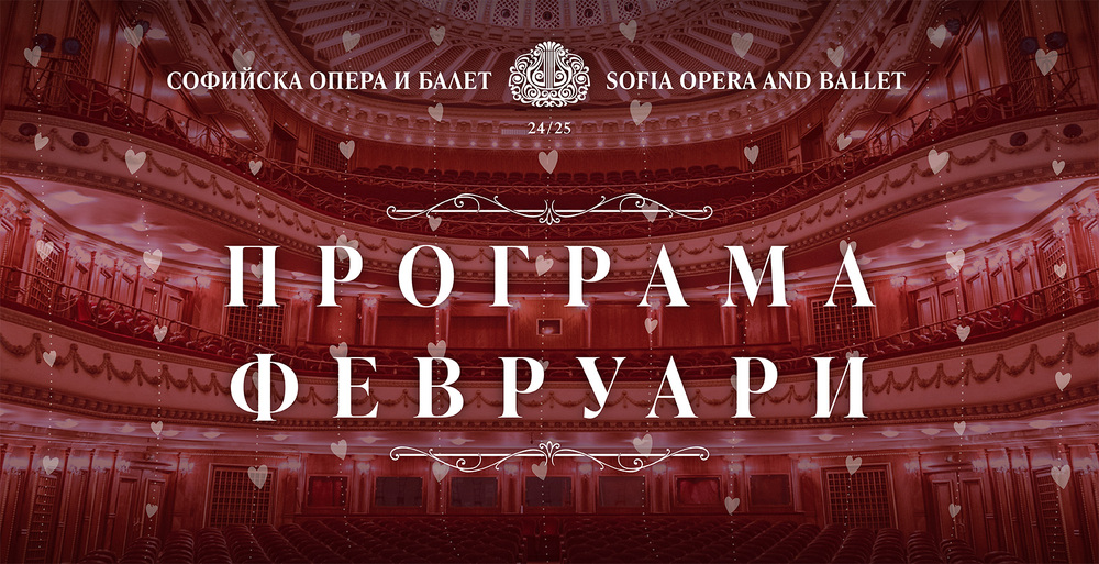 Софийска опера и балет: Програма февруари 2025