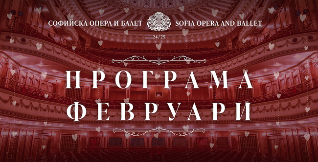 Софийска опера и балет: Програма февруари 2025