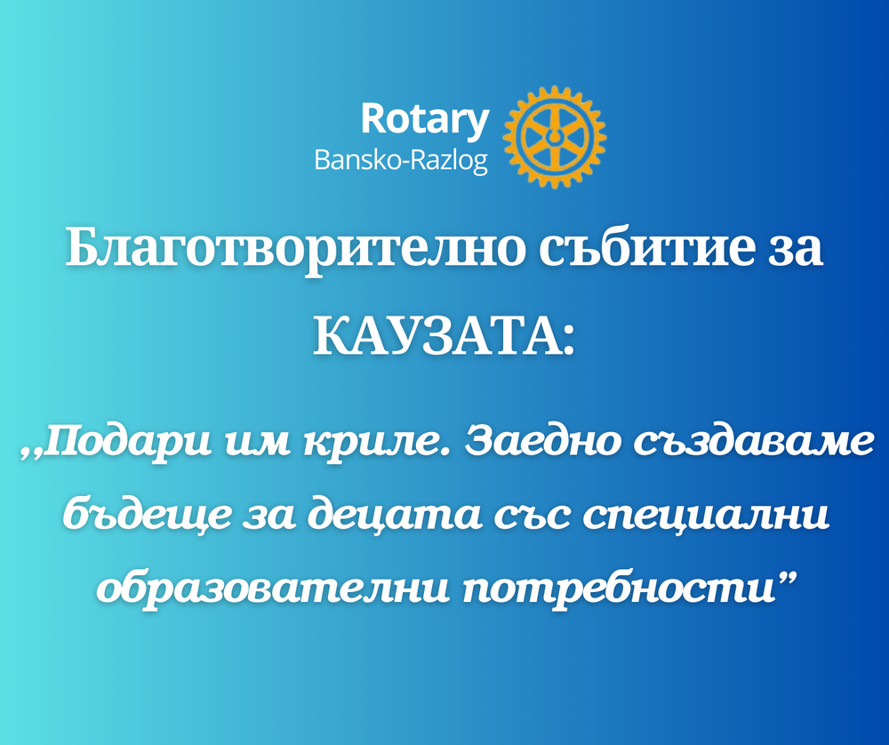 Благотворителен бал на Ротари клуб Банско - Разлог в полза на децата със специални образователни потребности