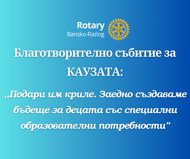Благотворителен бал на Ротари клуб Банско - Разлог в полза на децата със специални образователни потребности