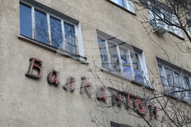 Балкантон - сграда