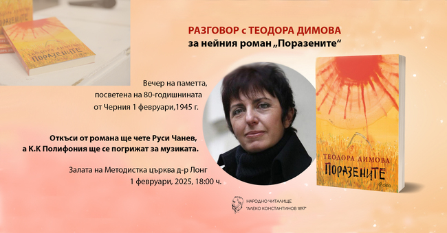 Теодора Димова ще участва в разговор за историята и паметта по повод Деня признателност и почит към жертвите на комунистическия режим