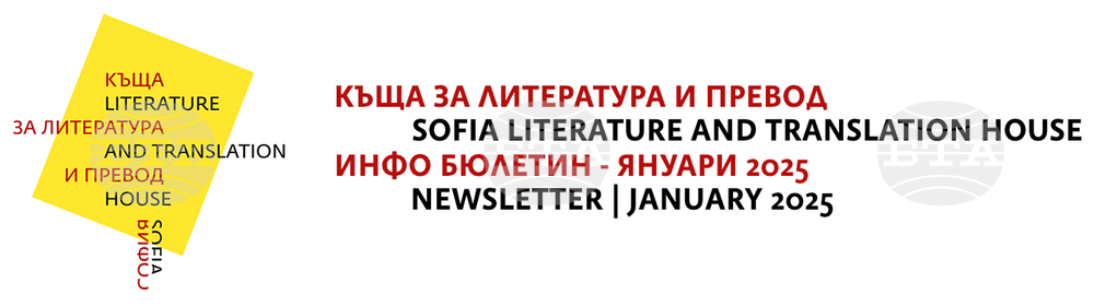 Петима автори и четирима преводачи ще са резиденти на Къщата за литература и превод през 2025 г.