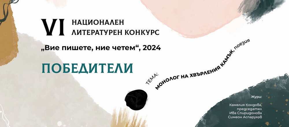 Никол Панкова е победител в шестия национален литературен конкурс „Вие пишете, ние четем“