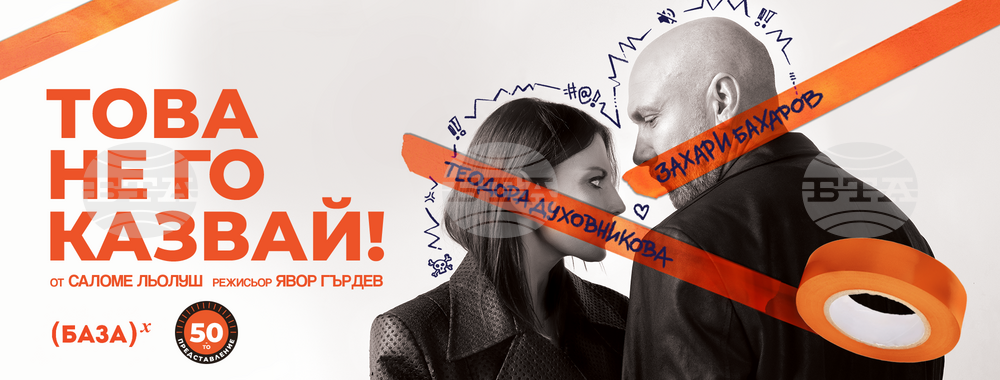 Теодора Духовникова и Захари Бахаров тази вечер на врачанска сцена с комедията „Това не го казвай“