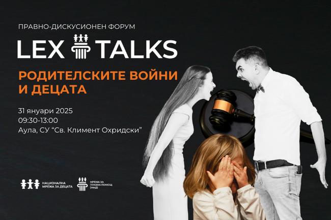 Национална мрежа за децата: Родителските конфликти и децата на фокус в LexTalks 2025 на НМД