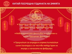 Китай посрещна Годината на змията