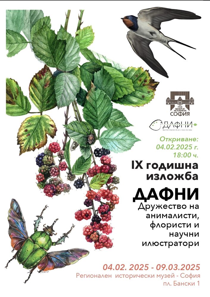 Регионалният исторически музей - София ще бъде домакин на деветата годишна изложба на ДАФНИ