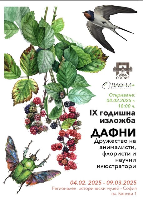 Регионалният исторически музей - София ще бъде домакин на деветата годишна изложба на ДАФНИ