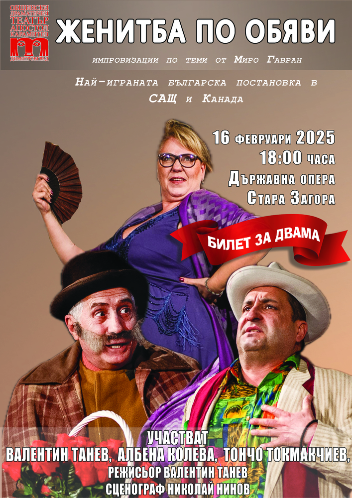 Общински драматичен театър “Апостол Карамитев” – Димитровград: „Билет за двама“ пуснаха за комедията "Женитба по обяви", която ще се играе в Стара Загора на 16 февруари