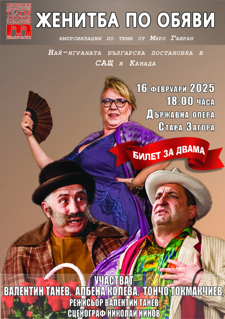 Общински драматичен театър “Апостол Карамитев” – Димитровград: „Билет за двама“ пуснаха за комедията "Женитба по обяви", която ще се играе в Стара Загора на 16 февруари