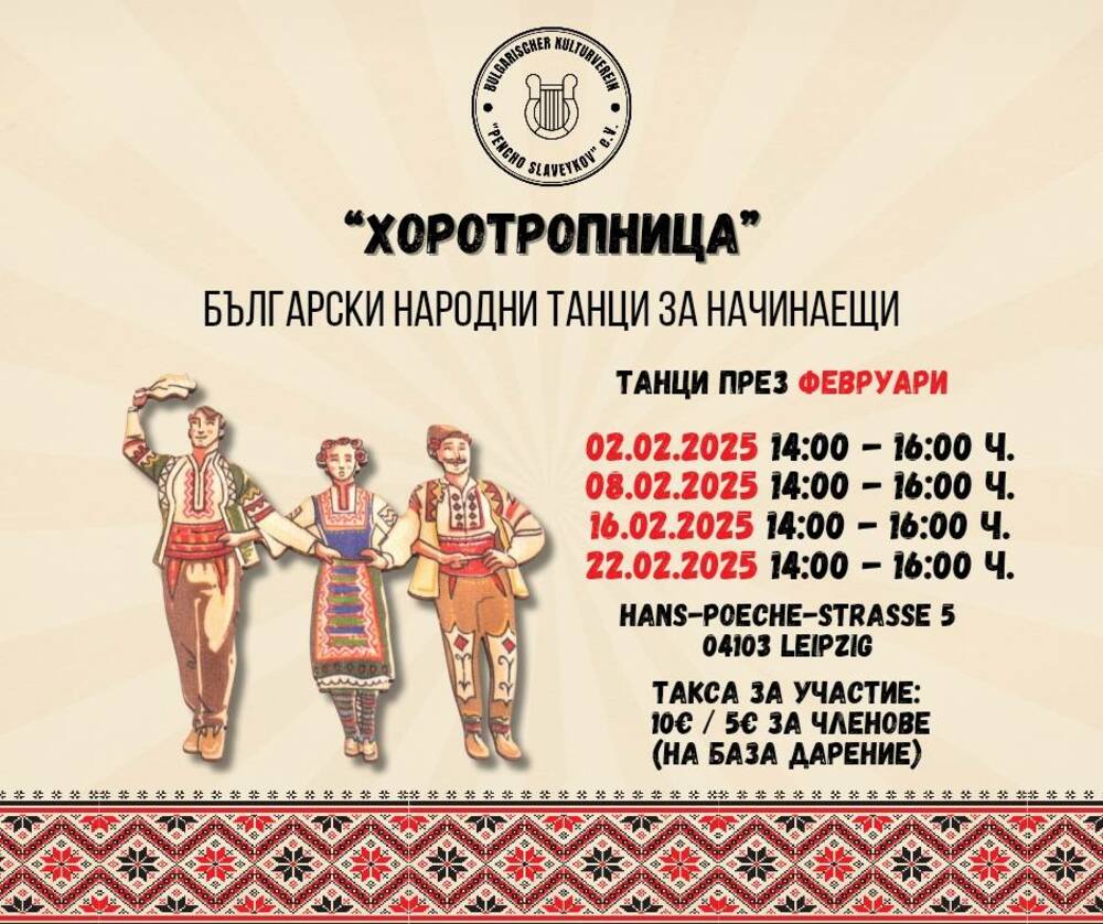 Обявиха графика за февруари на курса по български народни танци за възрастни в Лайпциг „Хоротропница“