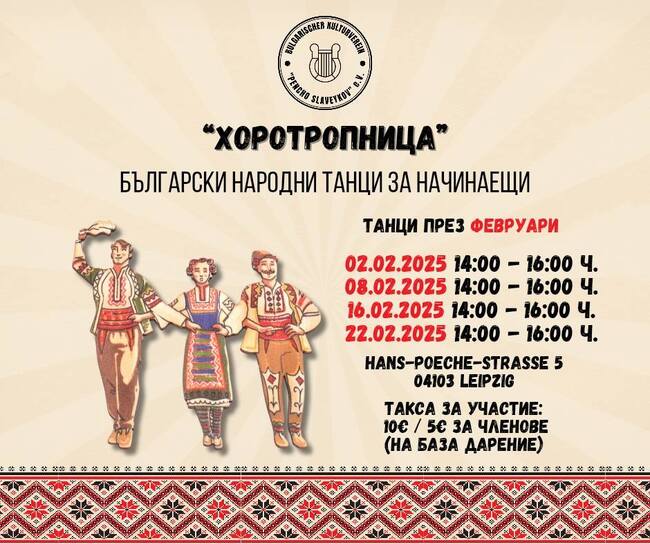 Обявиха графика за февруари на курса по български народни танци за възрастни в Лайпциг „Хоротропница“