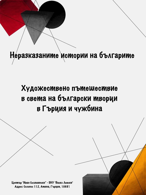 Ученици на училище „Васил Левски“ в Платаня, остров Крит, ще осъществят „художествено пътешествие“