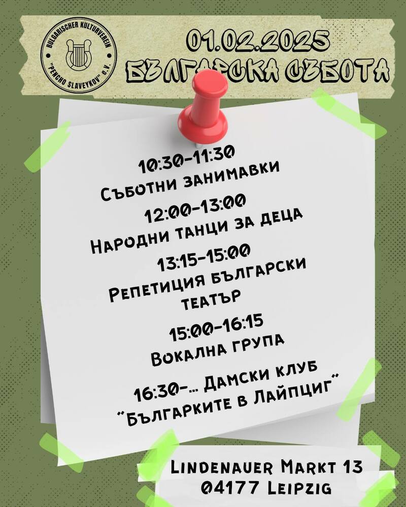 „Българска събота“ ще се състои в Лайпциг на 1 февруари